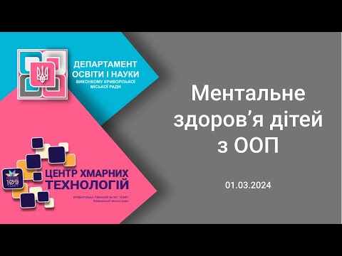 Видео: Ментальне здоров'я дітей