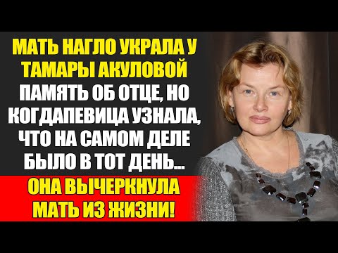 Видео: ТАМАРА АКУЛОВА: КАК "ЧУЖОЙ" МУЖЧИНА СТАЛ ЕЙ ОТЦОМ...