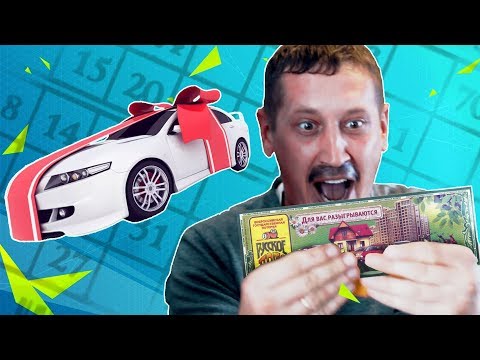 Видео: Выиграл машину в лотерею