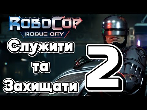 Видео: Служити та захищати 2 | 🦾RoboCop: Rogue City | No Commentary