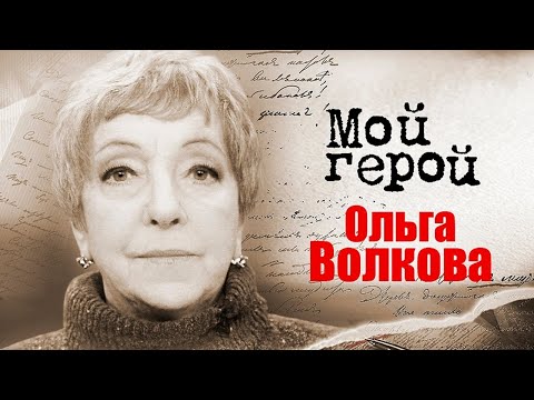 Видео: Ольга Волкова. К 85-летию звезды "Папиных дочек" и "Забытой мелодии для флейты"
