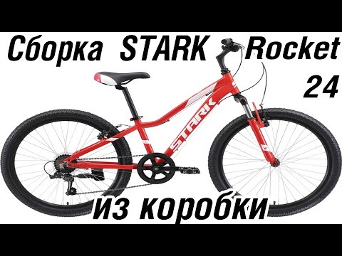 Видео: Stark Rocket 24 1 сборка велосипеда из коробки