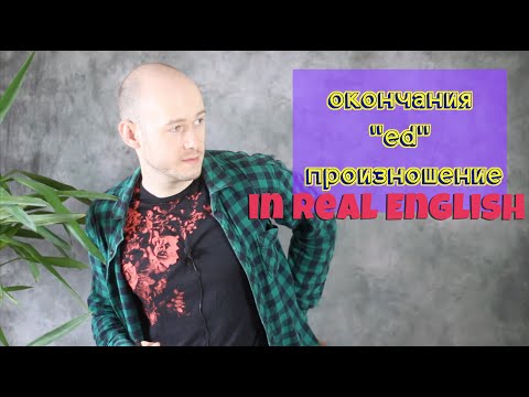 Видео: КАК ПРОИЗНОСЯТ ОКОНЧАНИЕ ‘ed’ носители английского языка