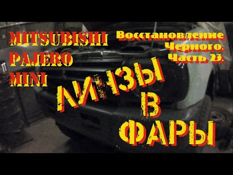 Видео: Восстановление Черного. Часть 23. Фары.