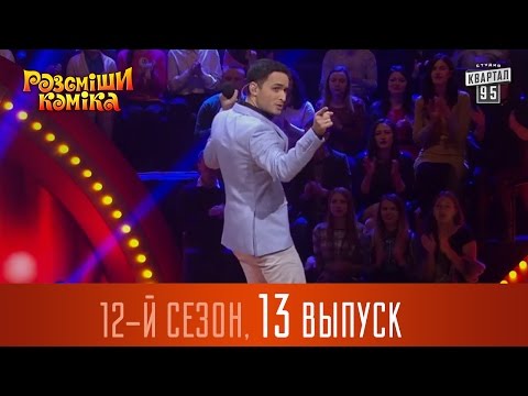 Видео: Рассмеши Комика  2016 - 12 сезон, 13 выпуск | Юмор шоу