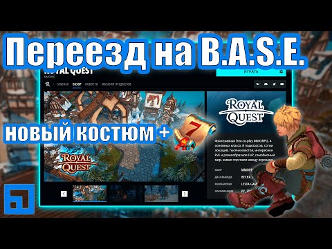 Видео: Royal Quest | КАК перенести аккаунт на B.A.S.E. и получить КОСТЮМ? | Коротенький гайд