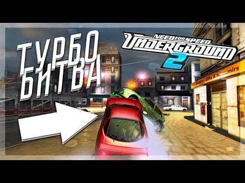 Видео: БИТВА ЗА ТУРБИНУ! (ПРОХОЖДЕНИЕ NFS: UNDERGROUND 2 #23)