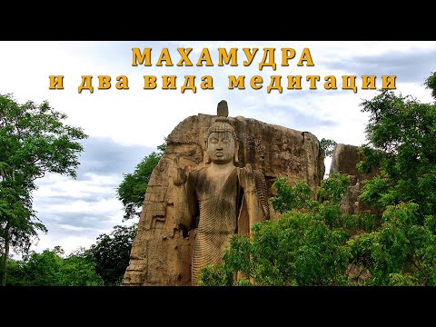 Видео: МАХАМУДРА и два вида медитации
