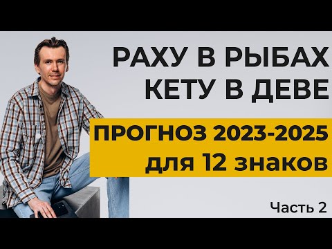 Видео: Транзит Раху и Кету по знакам Рыб и Девы. Прогноз для всех Лагн на 2023-2025 года.