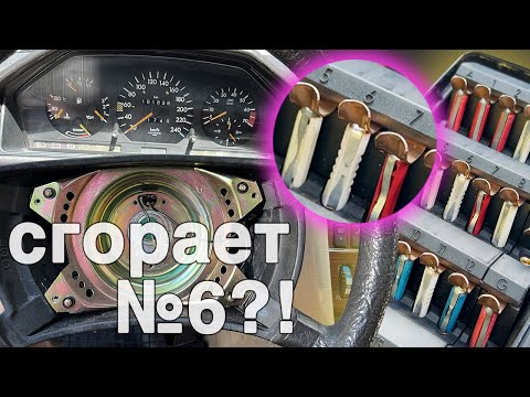 Видео: Мерседес W124 - сгорает предохранитель №6, не работают поворотники и сигнал