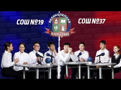 Видео: «Великолепная пятерка» | Школа №37 и Школа №19