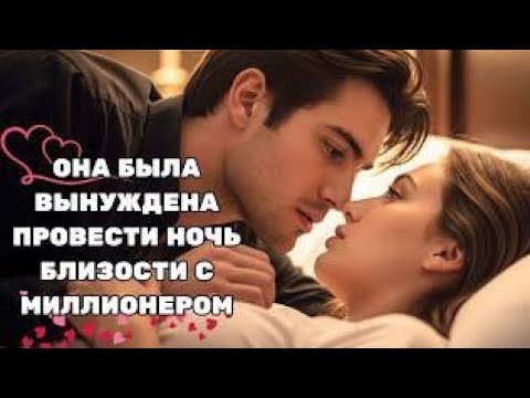 Видео: Она была вынуждена провести с ним ночь близости, но миллионер хотел куда большего, чем её тело.
