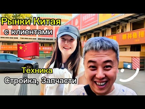 Видео: По рынкам Китая с клиентами из Казахстана - техника, стройматериалы, запчасти!💥