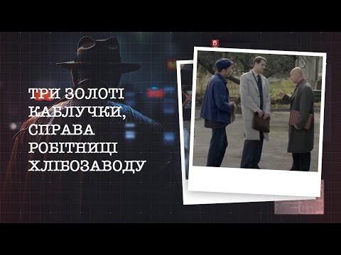 Видео: ТРИ ЗОЛОТІ КАБЛУЧКИ, СПРАВА РОБІТНИЦІ ХЛІБОЗАВОДУ | НАЙРЕЗОНАНСНІШІ СПРАВИ ЦЬОГО ТИЖНЯ