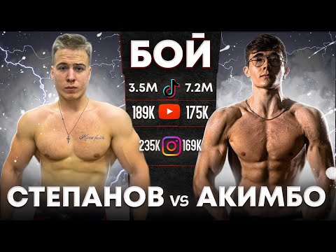 Видео: СТЕПАНОВ vs АКИМБО 69:  ПОЛНЫЙ БОЙ. НЕКОГЛАЙ в ШОКЕ!