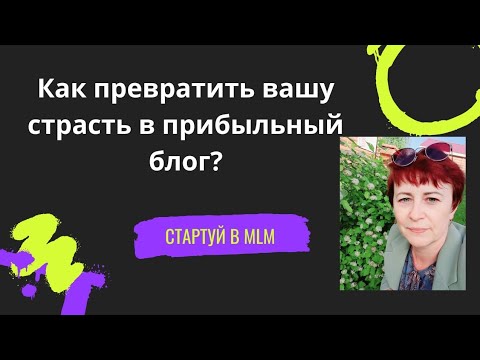 Видео: Первые шаги к успешному блогу: где начать? #сетевой #блог #РаспаковкаЛичности