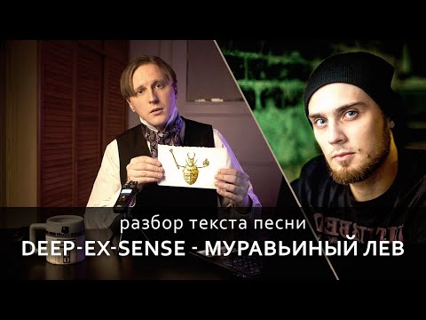 Видео: Разбор текста трека: Deep-Ex-Sense - "Муравьиный лев"