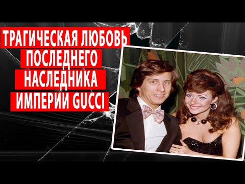 Видео: Месть «Черной вдовы»: как любовь и деньги погубили наследника империи Gucci  | Дело раскрыто