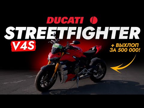 Видео: Обзор DUCATI STREETFIGHTER V4S❗️ 2020! Быстрый, манёвренный, агрессивный и... САМЫЙ КРАСИВЫЙ В МИРЕ