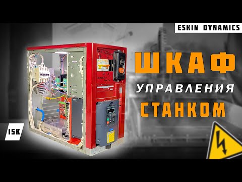 Видео: Сборка бюджетного шкафа управления фрезерным станком с ЧПУ