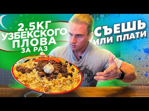 Видео: Съешь или Плати. 2,5 кг Настоящего Узбекского ПЛОВА за 30 минут. Чайхана Сказка. Фудчеллендж.