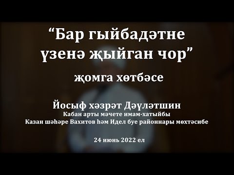 Видео: Бар гыйбадәтне үзенә җыйган чор | Йосыф хәзрәт Дәүләтшин