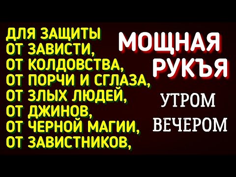 Видео: СИЛЬНЕЙШАЯ ДУА от сглаза, порчи, джиннов, проклятий и любого негативного воздействия ПОРЧИ ПРОКЛЯТИЙ