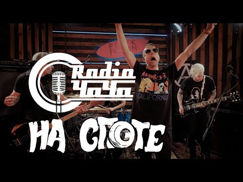 Видео: RADIO ЧАЧА "На Споте"