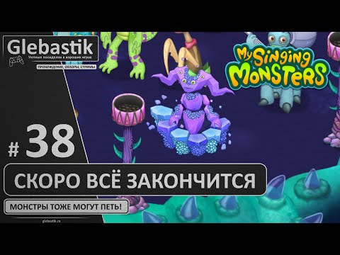 Видео: Финишная прямая (#38) ► My Singing Monsters