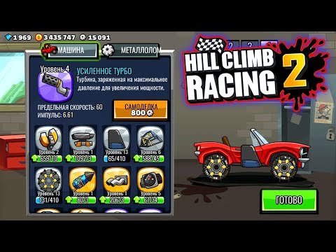 Видео: Командные события против ФИНЛЯНДИИ. Машинки Hill Climb Racing 2 андроид игры на прохождение