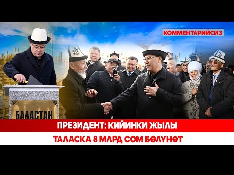 Видео: Талас: Президент "Баластан" борборуна барып, жергиликтүү элдин арыз-муңун укту (КОММЕНТАРИЙСИЗ)