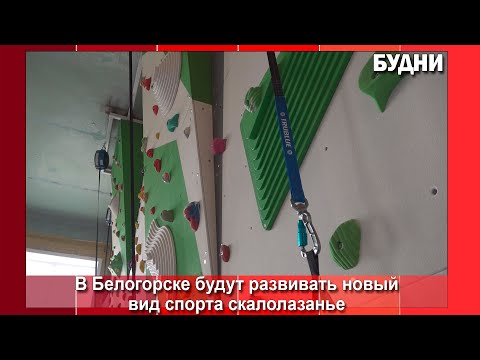 Видео: Первый в Приамурье скалодром открылся в Белогорске