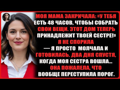 Видео: Родители приказали собрать вещи за 48 часов, ведь дом теперь сестры, и тогда я…