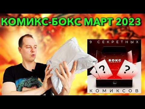 Видео: ЛИМИТИРОВАННЫЙ КОМИКС-БОКС С МАГАЗИНА КНИЖКИ С КАРТИНКАМИ МАРТ 2023