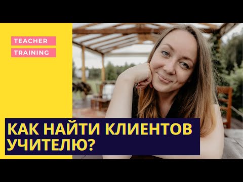 Видео: Как найти клиентов учителю? 10 способов привлечения учеников