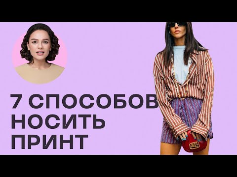 Видео: 7 Способов Носить ЛЮБОЙ Принт!