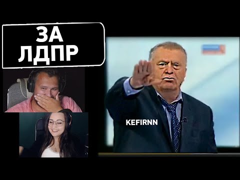 Видео: ЗА ЛДПР ! - Дезертод смотрит Кефирнн 29