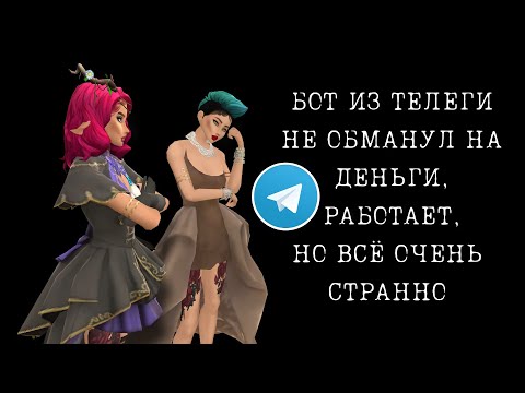 Видео: БОТ ИЗ ТЕЛЕГИ, там всё ВЫГОДНО, НЕ ОБМАНУЛИ, но странно.... Avakin life