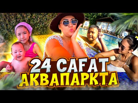 Видео: 24САҒ АКВАПАРКТА ӨМІР СҮРЕМІЗ😍ӨТЕ ҚЫЗЫҚ КҮН БОЛДЫ☀️💦🤩