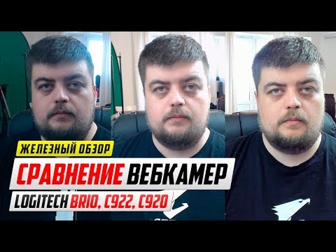 Видео: Сравнение вебкамер - Logitech BRIO vs C922 vs C920