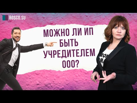 Видео: Можно ли ИП быть учредителем ООО?