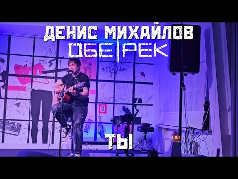 Видео: Денис Михайлов (Обе-рек). Ты. Тамбов. 16.05.2025