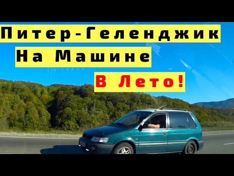 Видео: В Геленджик из Петербурга на Машине на Море с Детьми. Из Осени в Лето. Сколько Денег на Дорогу