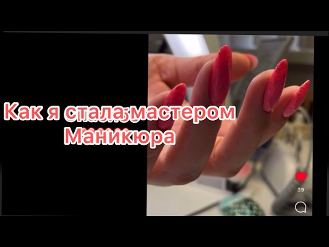 Видео: Как я стала мастером маникюра