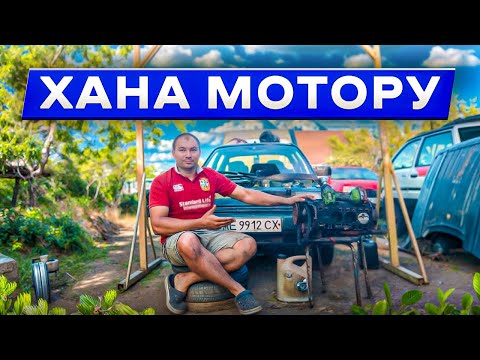Видео: Славути вистачило на два дні - міняємо мотор!