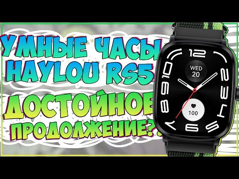Видео: Haylou RS5 | ДОСТОЙНОЕ ПРОДОЛЖЕНИЕ?! (НЕТ) ⌚😱