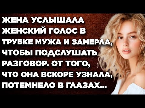 Видео: Жена услышала женский голос в трубке мужа и замерла, чтобы подслушать разговор...
