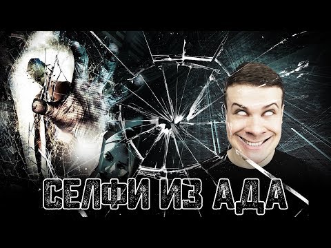 Видео: Треш Обзор Фильма СЕЛФИ ИЗ АДА