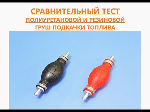 Видео: Тест на "втягивающую" способность: полиуретановая груша АТР и резиновая груша подкачки топлива