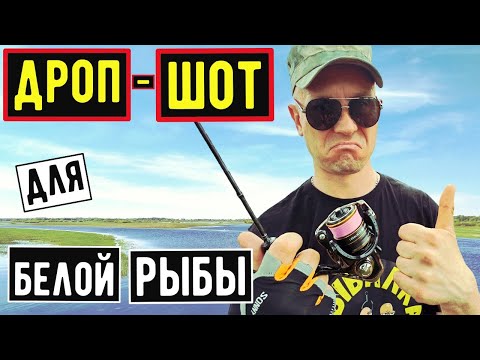 Видео: Нано ДРОП-ШОТ: Особенности Монтажа и Техника Ловли / Теперь Вся Бель ТВОЯ!!!